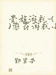 贵族游戏-(一)惩罚游戏小说