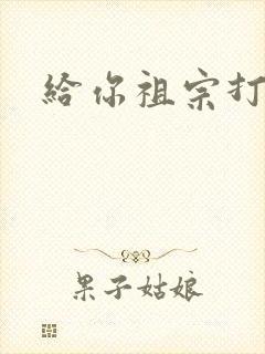 给你祖宗打电话