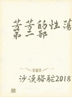 芳芳的性荡生活第二部