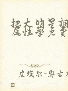 把大明星调成专属性学免费