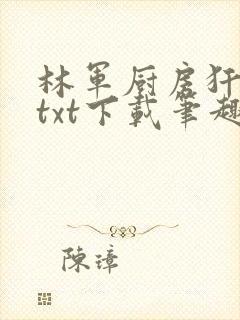 林军厨房犴妈妈txt下载笔趣阁