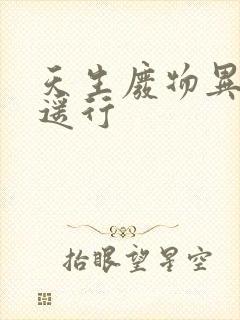 天生废物异界逍遥行