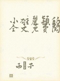 小雄丽颖的小说全文免费阅读