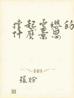 撑起云缨的腿是什么意思