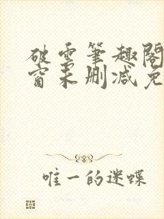 破云笔趣阁无弹窗未删减免费阅读