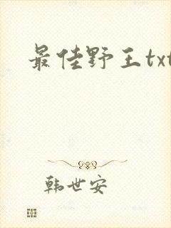 最佳野王txt
