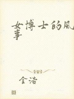 女博士的风流韵事