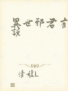 异世邪君有声小说