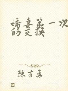 娇妻第一次真实的交换