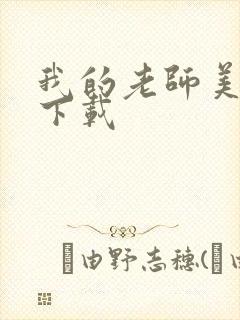 我的老师美如妖下载