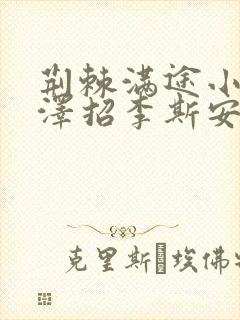 荆棘满途小说李泽招李斯安