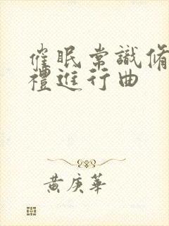 催眠常识修改婚礼进行曲