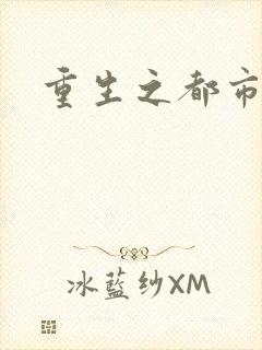 重生之都市狂龙