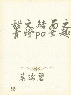 甜文结局之后 青灯po笔趣阁