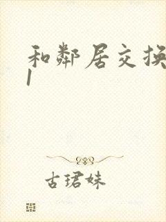 和邻居交换娇妻1