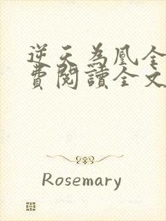 逆天为凰全文免费阅读全文