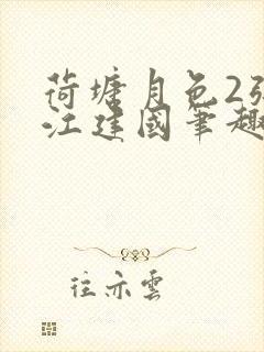 荷塘月色2张曼江建国笔趣阁免费阅读全文