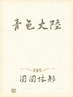 青色大陆