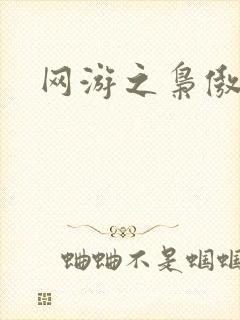 网游之枭傲天下