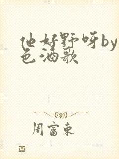 他好野呀by暮色酒歌