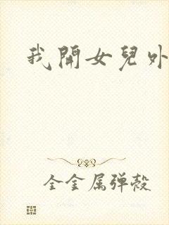 我开女儿外女包