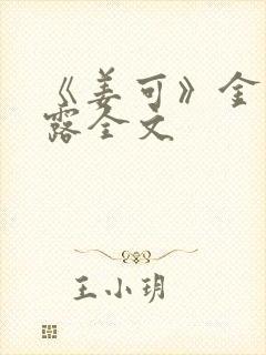 《姜可》金银花露全文