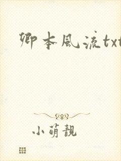 卿本风流txt
