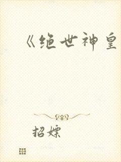 《绝世神皇》