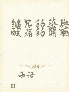 继兄的药与浑身酸痛的关联