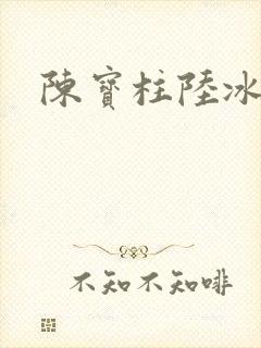 陈宝柱陆冰嫣