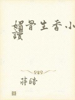 媚骨生香小说阅读