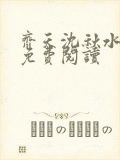 齐天沈秋水小说免费阅读