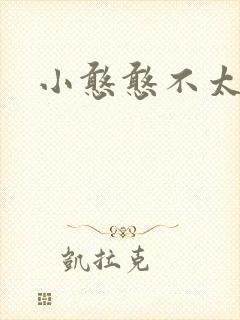 小憨憨不太二