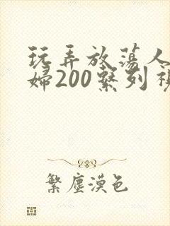 玩弄放荡人妻少妇200系列视频