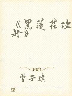 《黑莲花攻略手册》