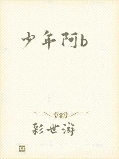 少年阿b