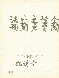 法外之徒全文笔趣阁免费阅读