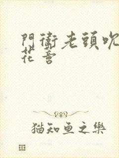 门卫老头吮她的花蒂