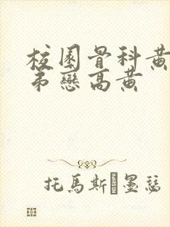 校园骨科黄文姐弟恋高黄