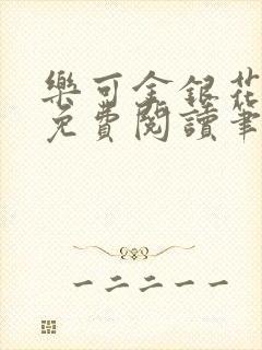 乐可金银花全文免费阅读笔趣阁