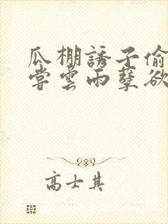 瓜棚诱子偷伦初尝云雨孽欲情缘