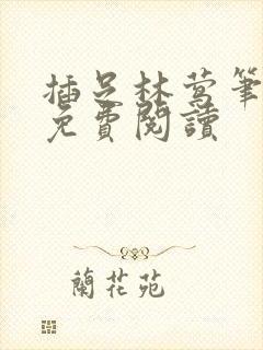 插足林莺笔趣阁免费阅读