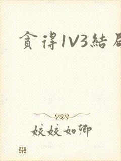 贪得1V3结局
