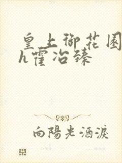 皇上御花园hlh霍冶臻