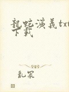 龙蛇演义txt下载