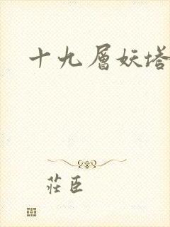 十九层妖塔