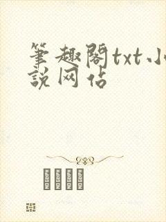 笔趣阁txt小说网站