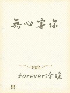 无心害你