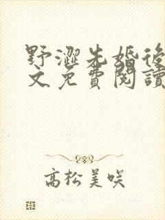 野涩先婚后爱全文免费阅读笔趣阁