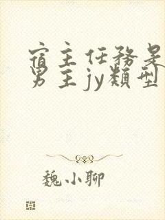 宿主任务是收集男主jy类型小说